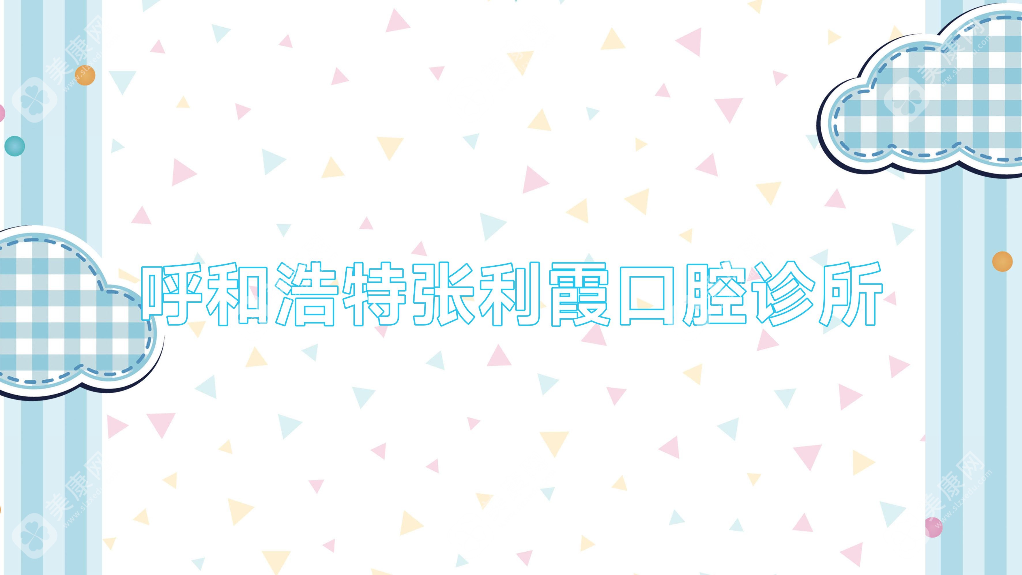 呼和浩特張利霞口腔診所
