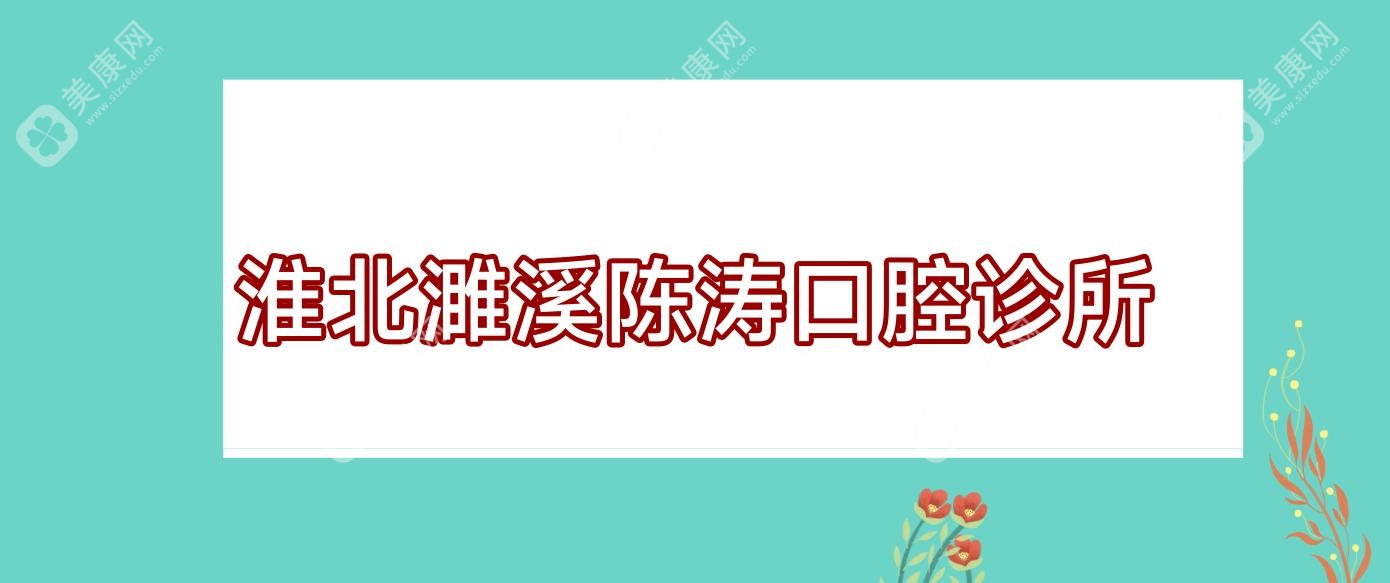 淮北濉溪陈涛口腔诊所