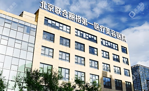 北京联合丽格第一医疗美容医院怎么样