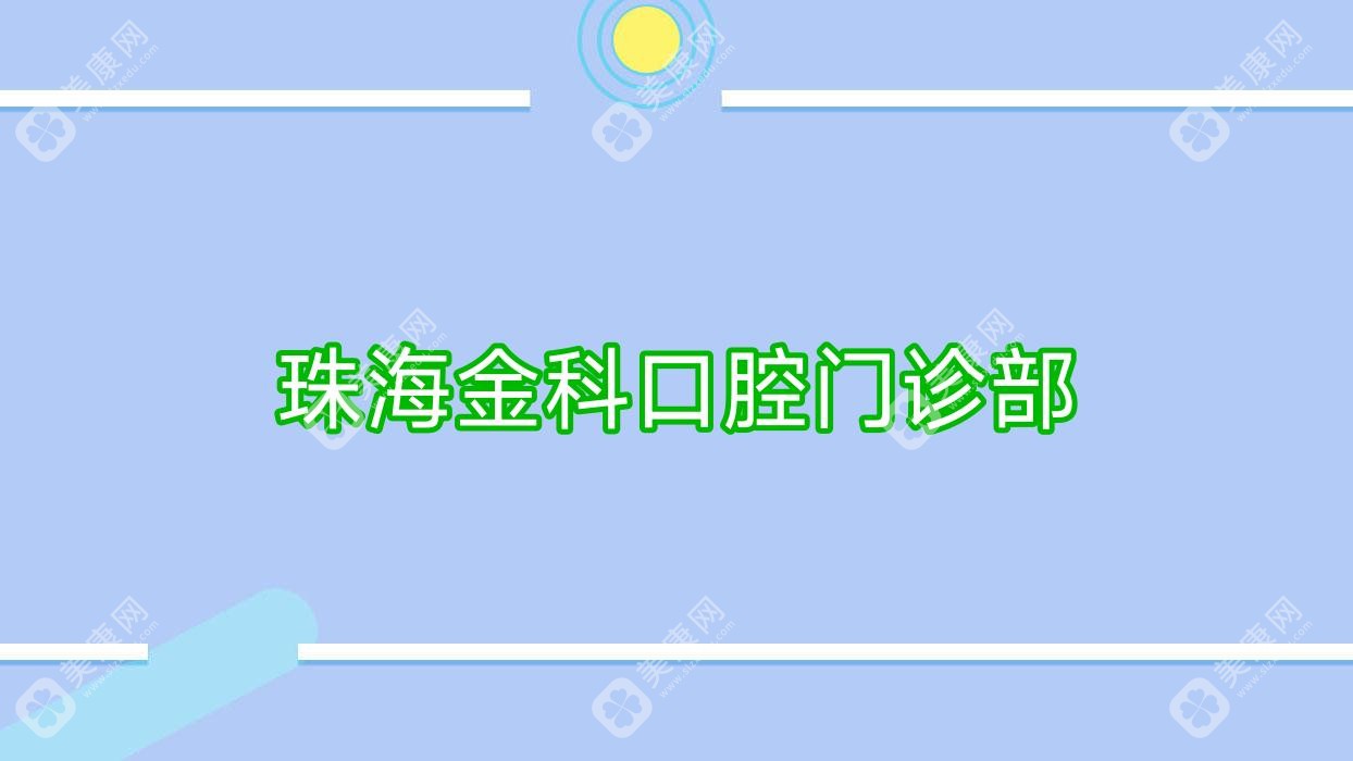 珠海金科口腔门诊部