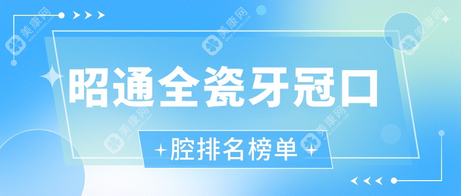 昭通全瓷牙冠口腔排名榜单