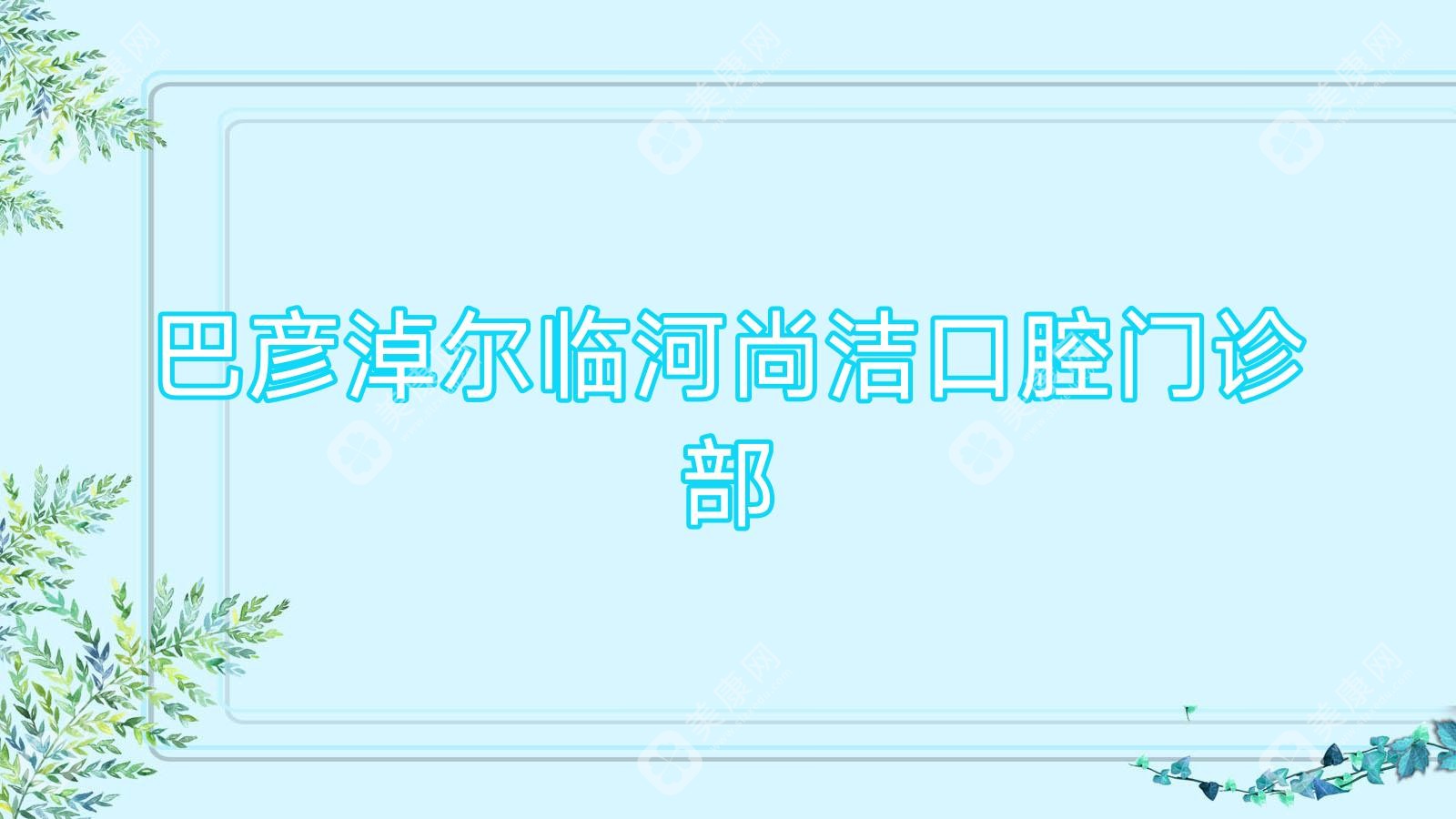 巴彦淖尔临河尚洁口腔门诊部
