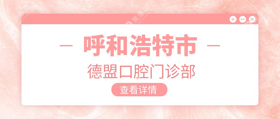 呼和浩特市德盟口腔門(mén)診部