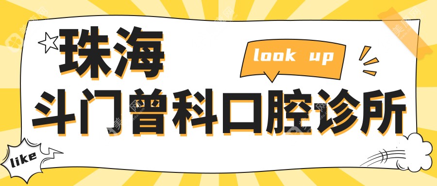 珠海斗门曾科口腔诊所