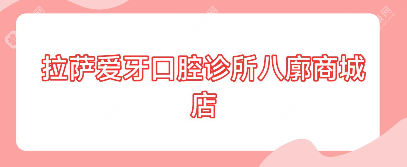 拉萨爱牙口腔诊所八廓商城店
