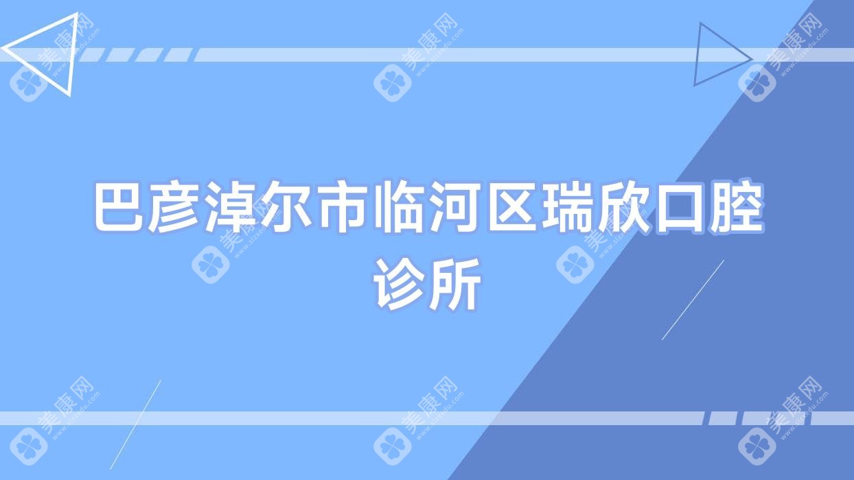 巴彦淖尔市临河区瑞欣口腔诊所