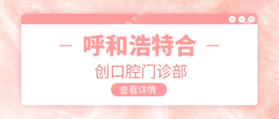呼和浩特合創(chuàng)口腔門(mén)診部