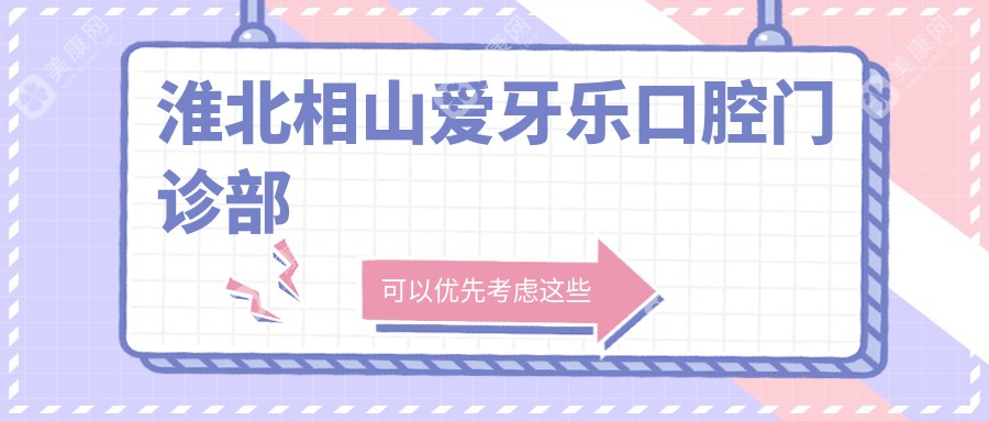 淮北相山爱牙乐口腔门诊部