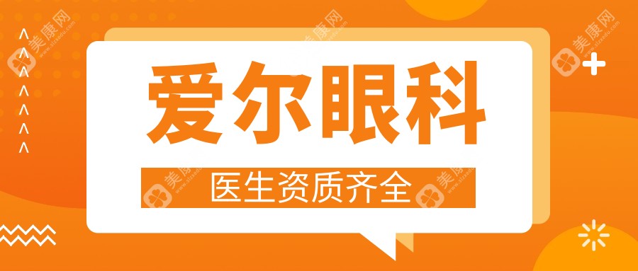 爱尔眼科医生资质齐全