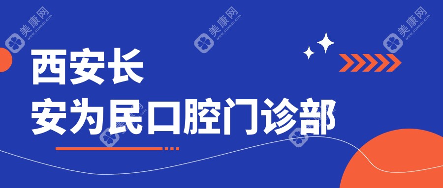 西安長安為民口腔門診部