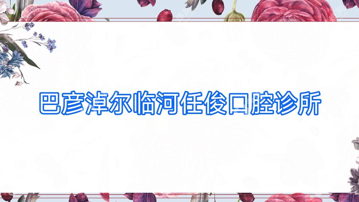 巴彦淖尔临河任俊口腔诊所