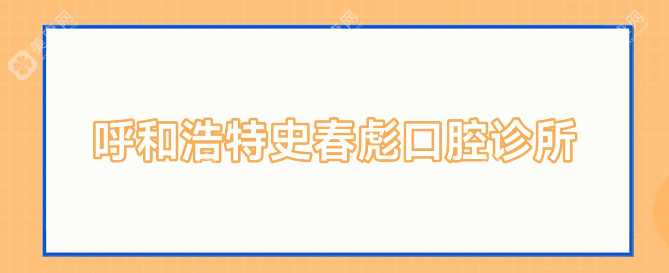 呼和浩特史春彪口腔診所