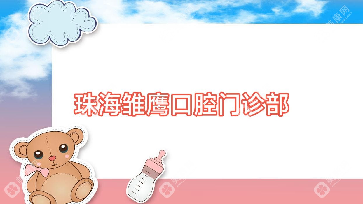 珠海雏鹰口腔门诊部
