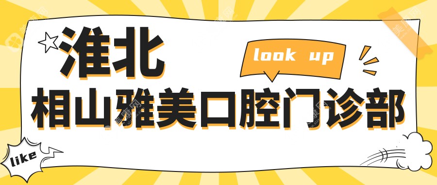 淮北相山雅美口腔门诊部