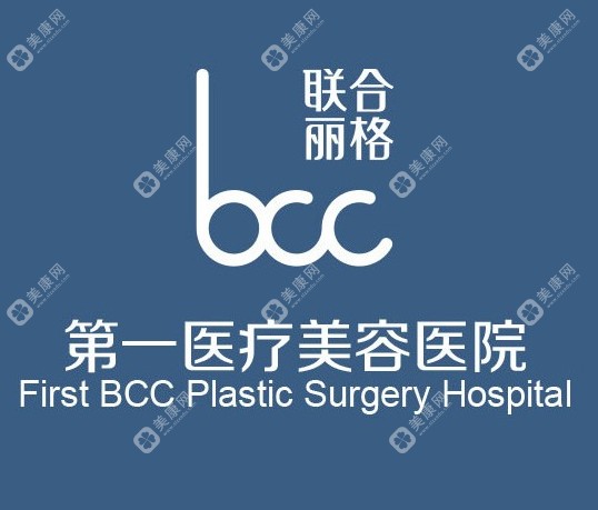 北京联合丽格第一医疗美容医院医生团队