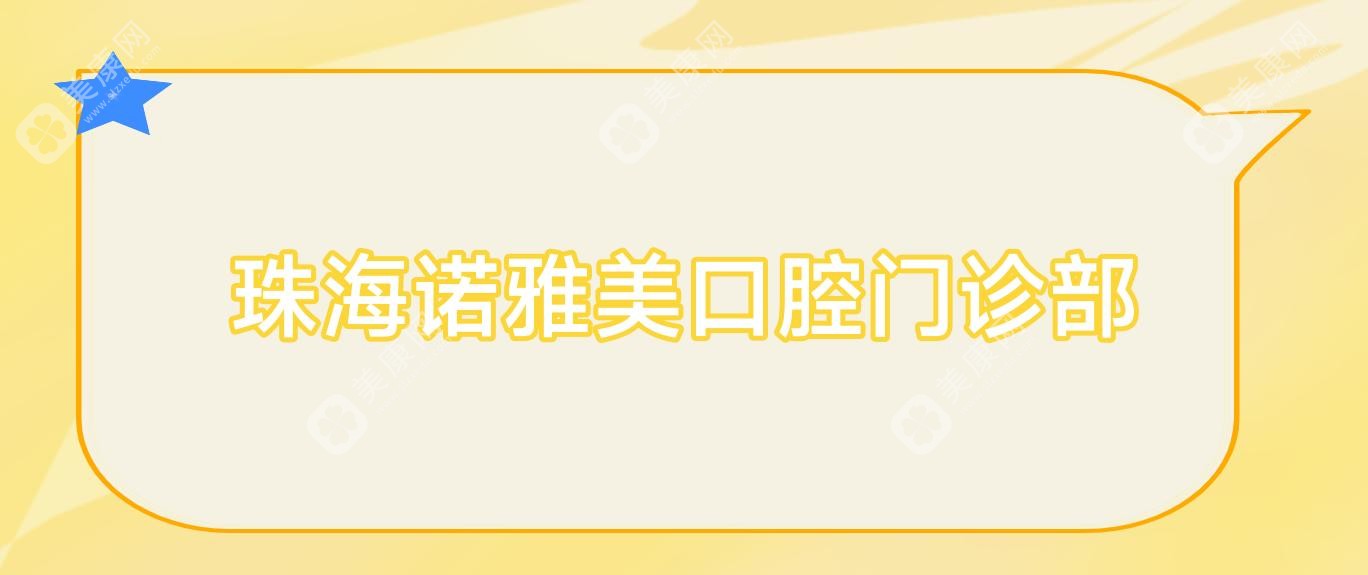 珠海诺雅美口腔门诊部