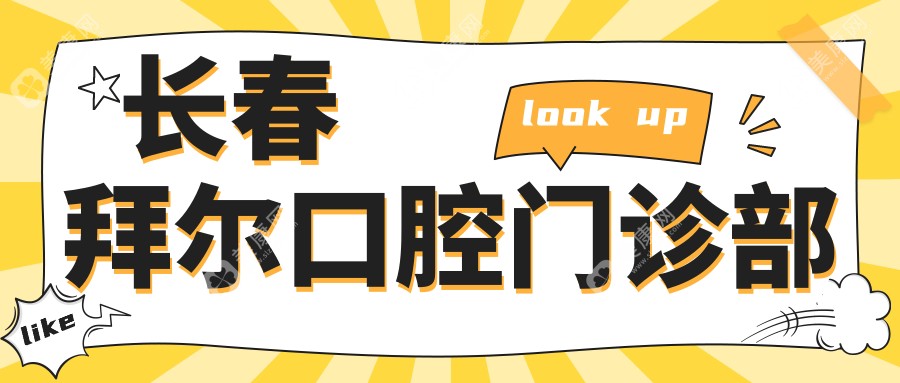 长春拜尔口腔门诊部