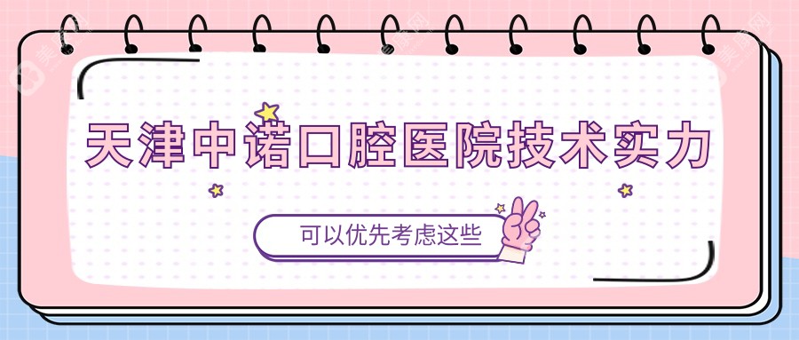 天津中诺口腔医院技术实力