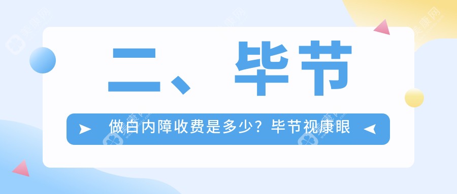 二、毕节做白内障收费是多少？毕节视康眼科5050、阳明眼科华厦5959、4389
