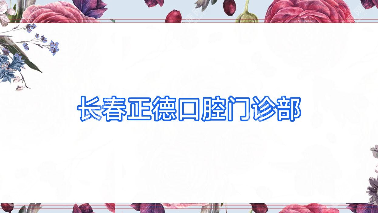 长春正德口腔门诊部