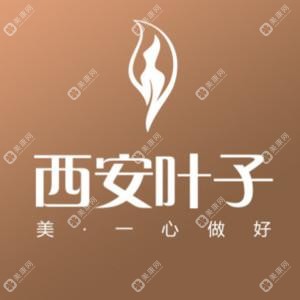 西安葉子醫(yī)療美容醫(yī)院
