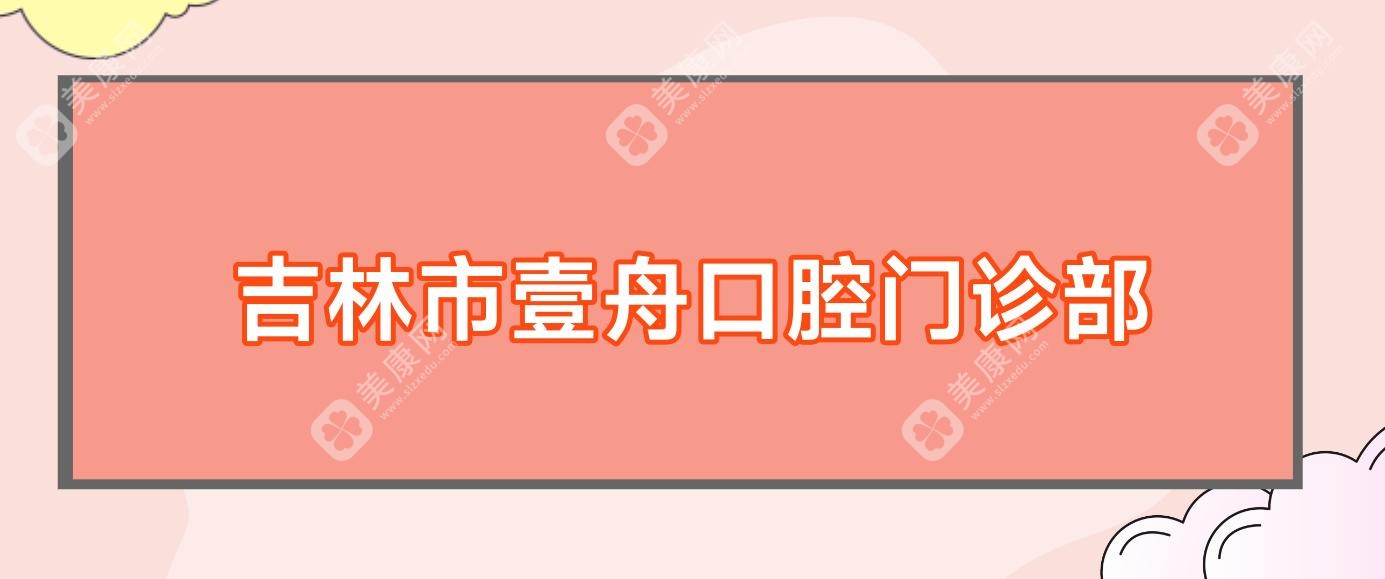 吉林市壹舟口腔门诊部
