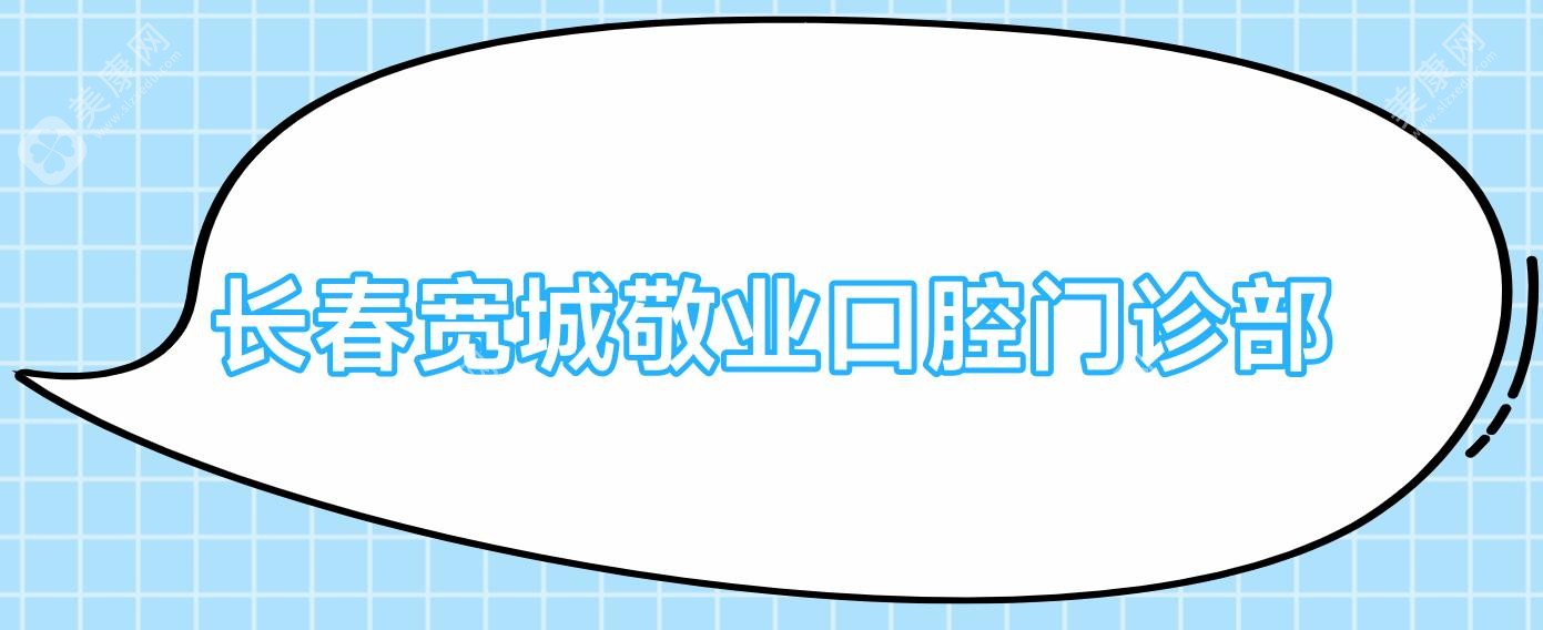 长春宽城敬业口腔门诊部