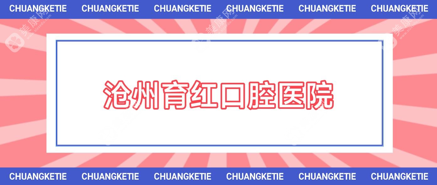 沧州育红口腔医院