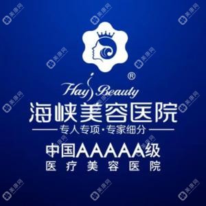福州海峽美容醫(yī)院 
