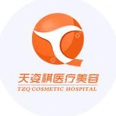 天姿祺医疗美容  