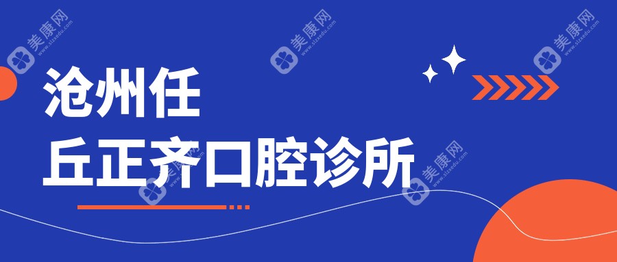 沧州任丘正齐口腔诊所