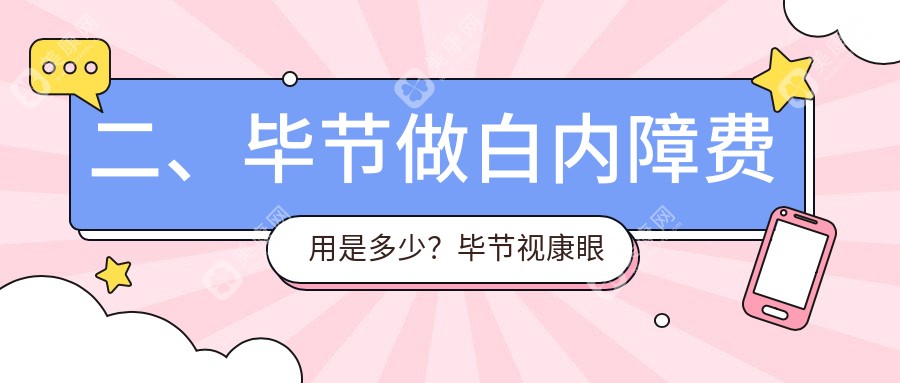 二、毕节做白内障费用是多少？毕节视康眼科5050、阳明眼科华厦5959、4389