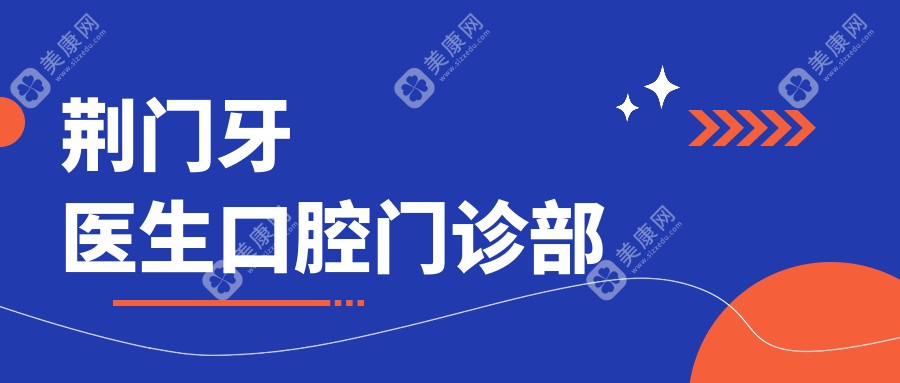 荆门牙医生口腔门诊部