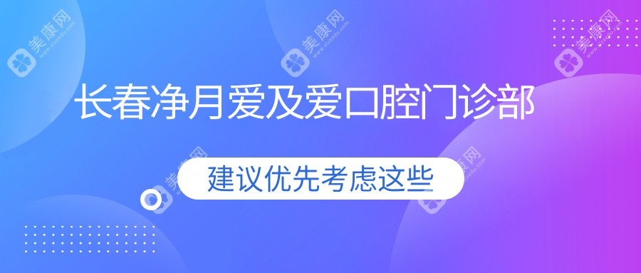 长春净月爱及爱口腔门诊部