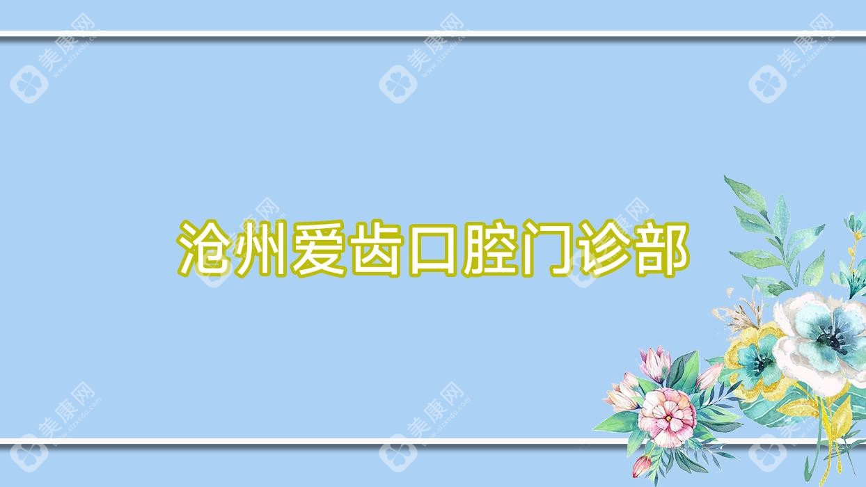 沧州爱齿口腔门诊部
