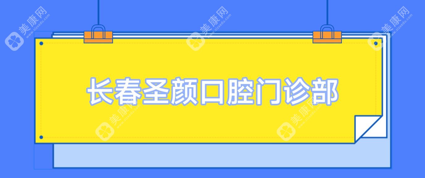 长春圣颜口腔门诊部