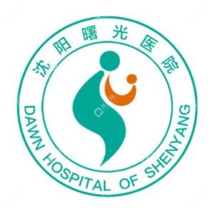沈阳曙光医院