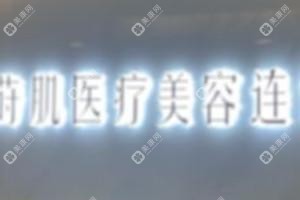 晉安李建明醫(yī)療美容診所