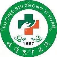 福清市中醫(yī)院