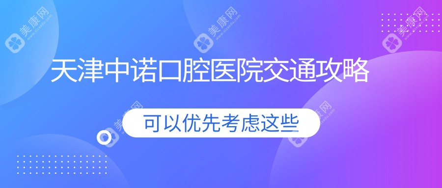 天津中诺口腔医院交通攻略