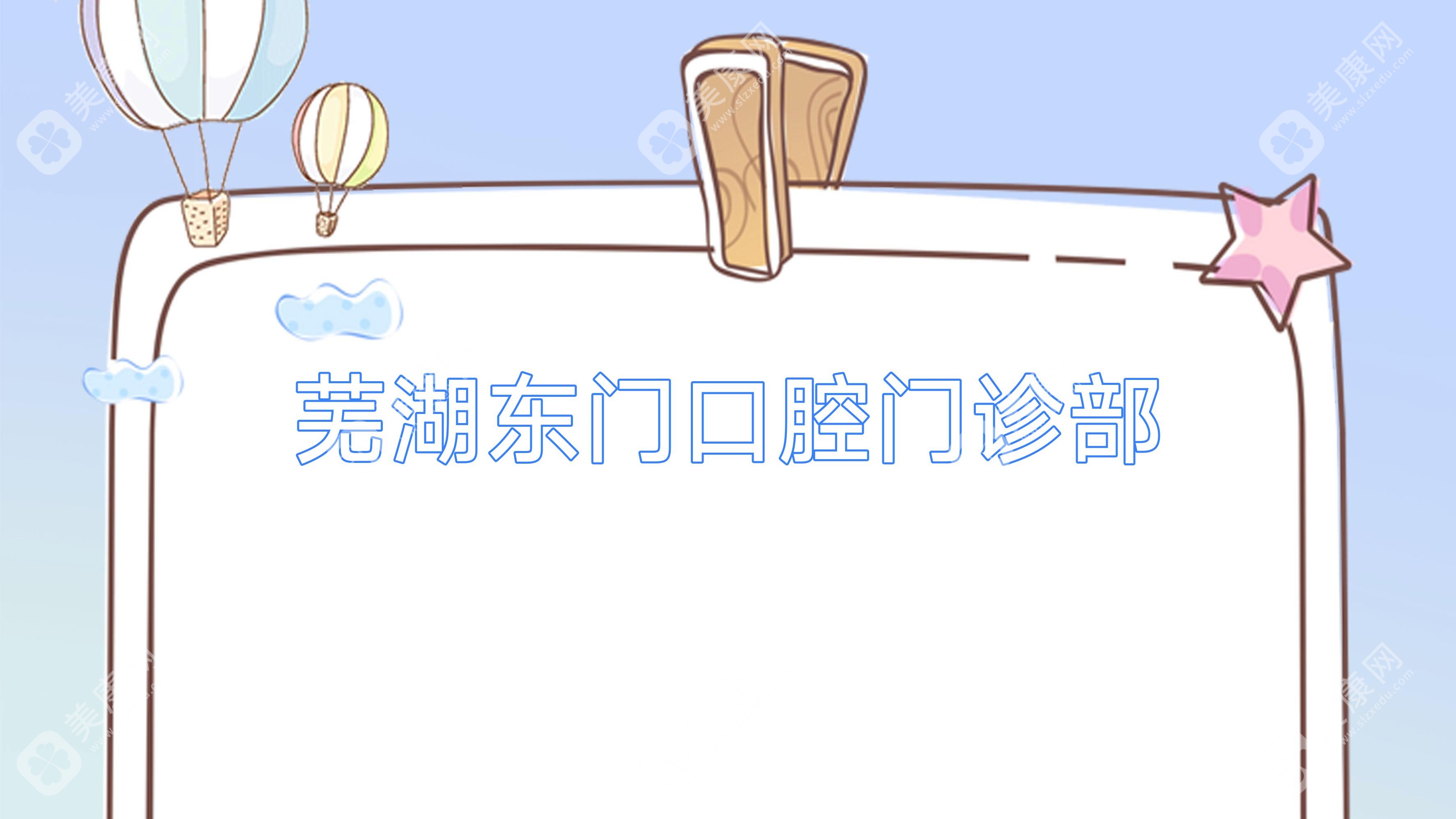 芜湖东门口腔门诊部
