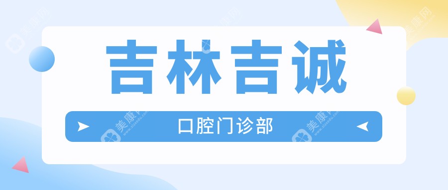 吉林吉诚口腔门诊部