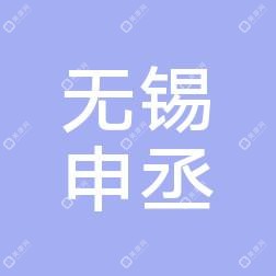 無錫申丞好轉(zhuǎn)醫(yī)院
