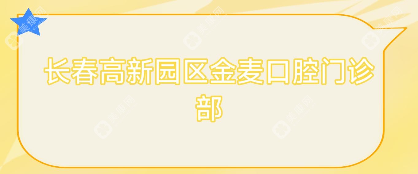 长春高新园区金麦口腔门诊部