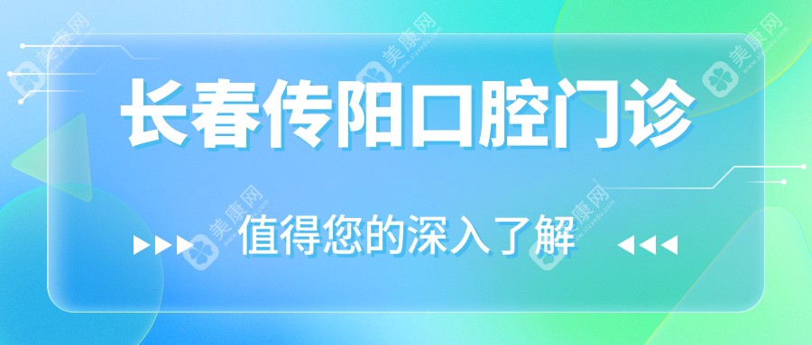 长春传阳口腔门诊
