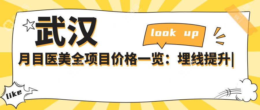 武汉月目医美全项目价格一览：埋线提升