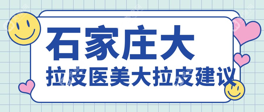 石家庄大拉皮医美大拉皮建议