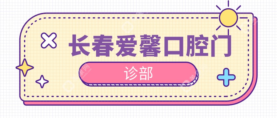 长春爱馨口腔门诊部