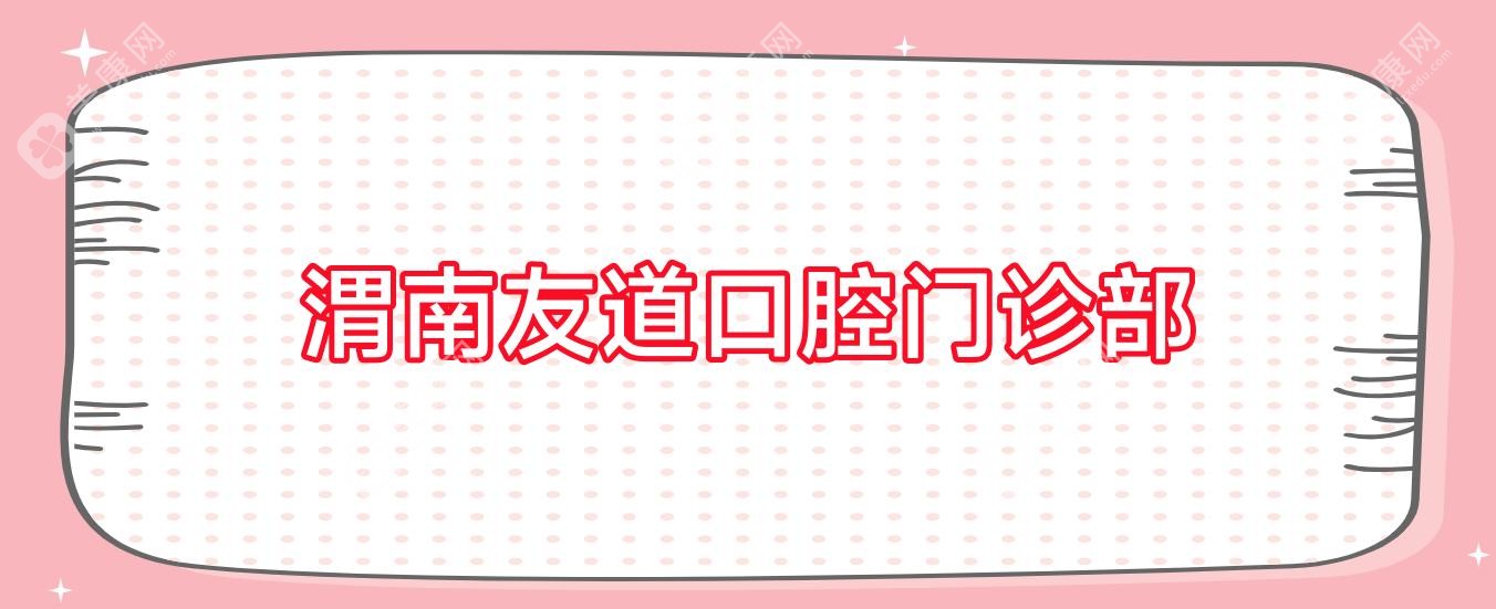 渭南友道口腔門診部