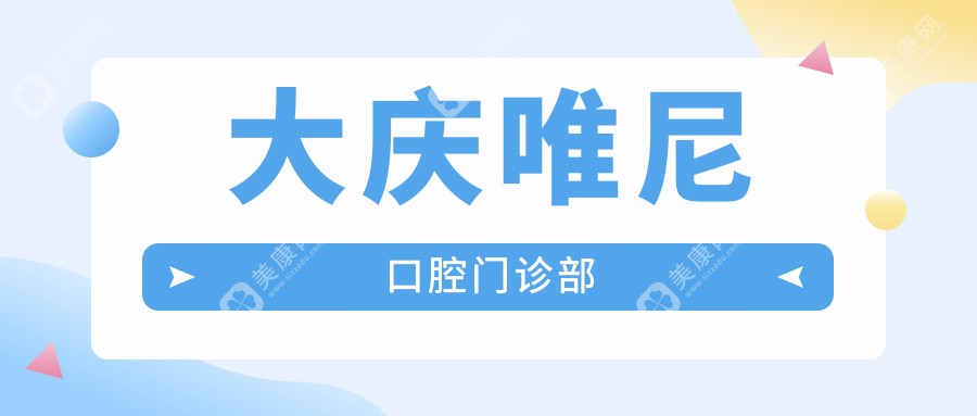 大庆唯尼口腔门诊部
